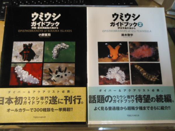 ウミウシガイドブック 2冊セット(小野篤司/鈴木敬宇 著) / 古本、中古