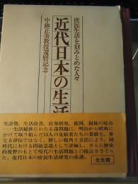近代日本の生活研究 : 庶民生活を刻みとめた人々
