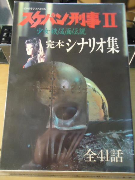 スケバン刑事 少女鉄仮面伝説 完本シナリオ集 古書窟 揚羽堂 古本 中古本 古書籍の通販は 日本の古本屋 日本の古本屋