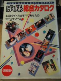 ぱびお総合カタログ