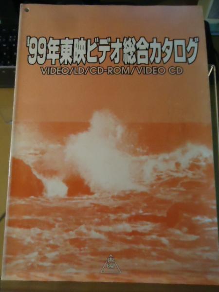 99年東映ビデオ総合カタログ / 古本、中古本、古書籍の通販は「日本の