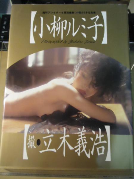 小柳ルミ子写真集 | 立木義浩 撮影 | 集英社 | ¥1,000 - 日本の古本屋