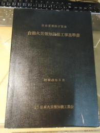 自動火災報知設備工事基準書