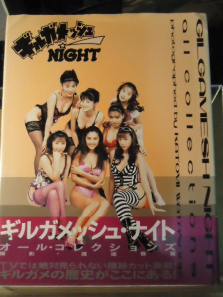 ギルガメッシュnight写真集オールコレクションズ 渡辺香富 撮影 古本 中古本 古書籍の通販は 日本の古本屋 日本の古本屋