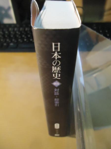 日本の歴史 中公文庫編集部 編 古本 中古本 古書籍の通販は 日本の古本屋 日本の古本屋