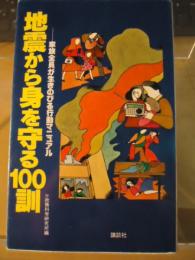 地震から身を守る100訓 : 家族全員が生きのびるための行動マニュアル