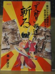「百人斬り」報道を斬る : 敵はシナ中共政府と我が国の偏向マスコミだ