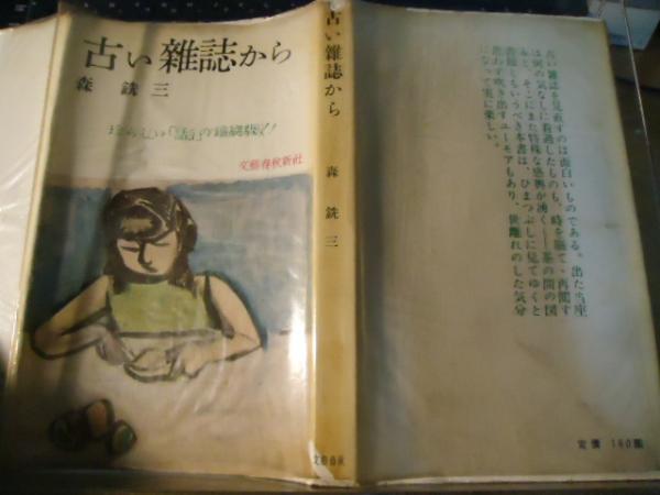 古い雑誌から(森銑三 著) / 古本、中古本、古書籍の通販は「日本