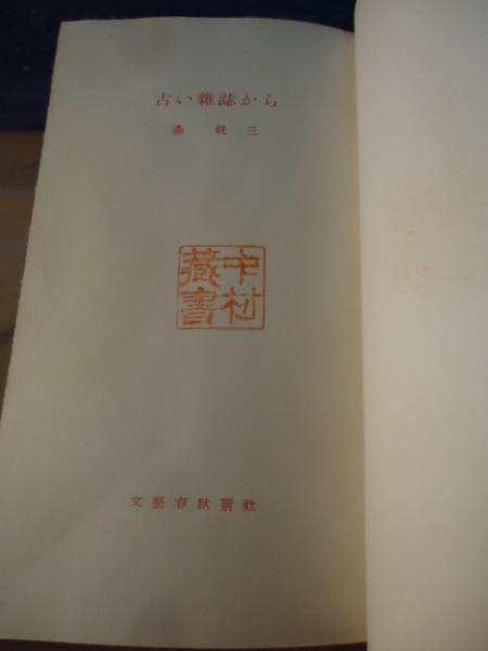 古い雑誌から(森銑三 著) / 古本、中古本、古書籍の通販は「日本