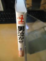 男泣かせ : 長編恋愛小説