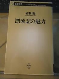 漂流記の魅力