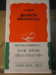 森のめぐみ : 熊野の四季を生きる