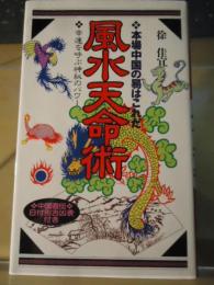 風水天命術 : 本場中国の易はこれだ