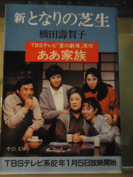 新となりの芝生(橋田寿賀子 著) / 古本、中古本、古書籍の通販は