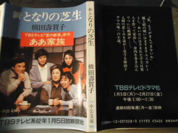 【中古】となりと私／橋田寿賀子 著／日本放送出版協会 となりと私 (1977年) | 橋田 寿賀子 |本 | 通販 | Amazon
