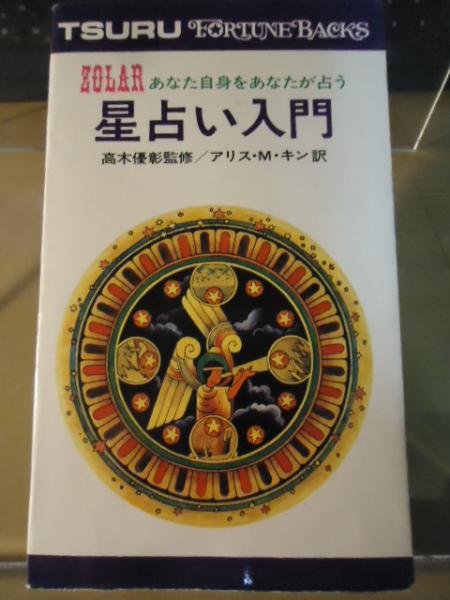 Zolar星占い入門 ゾラー著 高木優彰監修 アリス M キン訳 古書窟 揚羽堂 古本 中古本 古書籍の通販は 日本の古本屋 日本の古本屋 Zolar星占い入門 ゾラー著 高木優彰監修 アリス M キン訳 古書窟 揚羽堂 古本 中古本 古書籍の通販は 日本の古本屋 日本の古本屋