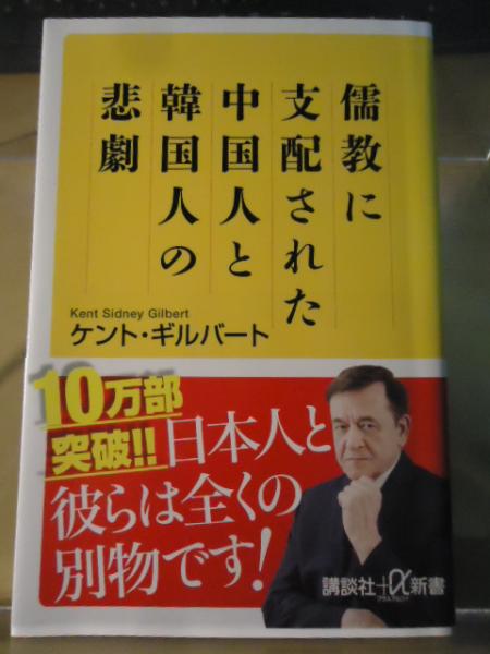 儒教に支配された中国人と韓国人の悲劇 ケント ギルバート 著 古書窟 揚羽堂 古本 中古本 古書籍の通販は 日本の古本屋 日本の古本屋