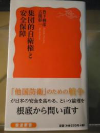 集団的自衛権と安全保障