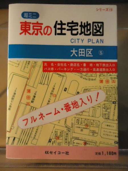 【中古】 超ミニ東京の住宅地図大田区 フルネーム・番地入り！/セイコー社/セイコー社 2013864448.jpg?1693360946