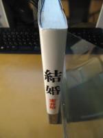 結婚