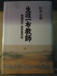 生涯一布教師 : 明城初代・松井忠作伝