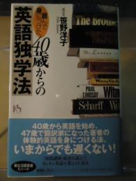 「読んで身につけた」40歳からの英語独学法