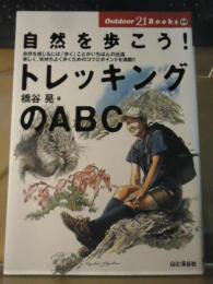 自然を歩こう!トレッキングのABC