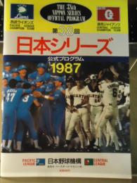 第38回　日本シリーズ　公式プログラム　1987　西武ライオンズvs読売ジャイアンツ