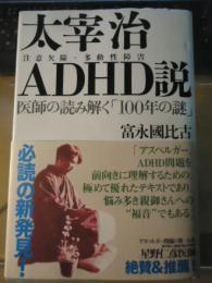 太宰治ADHD説 : 医師の読み解く「100年の謎」 : 注意欠陥・多動性障害