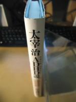 太宰治ADHD説 : 医師の読み解く「100年の謎」 : 注意欠陥・多動性障害