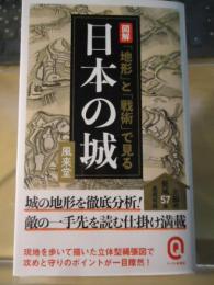 図解 「地形」と「戦術」で見る日本の城 (イースト新書Q)