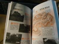 図解 「地形」と「戦術」で見る日本の城 (イースト新書Q)