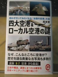 四大空港&ローカル空港の謎 思わず行ってみたくなる「全国の空港」大全 (イースト新書Q)