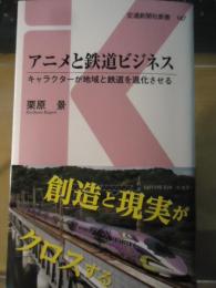 アニメと鉄道ビジネス (交通新聞社新書147)