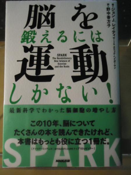 脳を鍛えるには運動しかない 最新科学でわかった脳細胞の増やし方 ジョン J レイティ エリック ヘイガーマン 著 野中香方子 訳 古本 中古本 古書籍の通販は 日本の古本屋 日本の古本屋 脳を鍛えるには運動しかない 最新科学でわかった脳細胞の増やし方 ジョン J レイティ エリック ヘイガーマン 著 野中香方子 訳 古本 中古本 古書籍の通販は 日本の古本屋 日本の古本屋