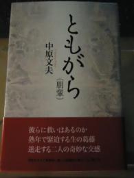 ともがら（朋輩）