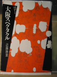 大阪スペクタクル