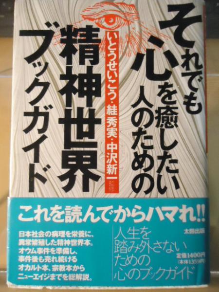 それでも心を癒したい人のための精神世界ブックガイド いとうせいこう ほか著 監修 古書窟 揚羽堂 古本 中古本 古書籍の通販は 日本の古本屋 日本の古本屋 それでも心を癒したい人のための精神世界ブックガイド いとうせいこう ほか著 監修 古書窟 揚羽堂 古本 中古本 古書籍の通販は 日本の古本屋 日本の古本屋