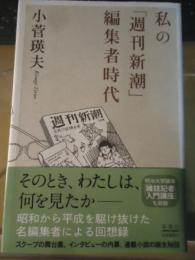 私の「週刊新潮」編集者時代