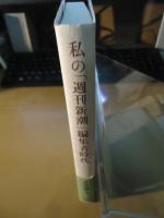 私の「週刊新潮」編集者時代