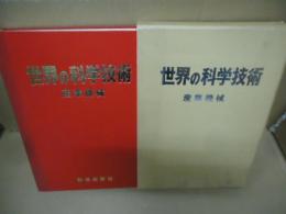 世界の科学技術　産業機械