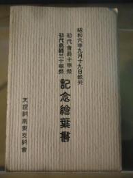 天理教南東支教会　初代会長十年祭　初代奥様三十年祭　記念絵葉書