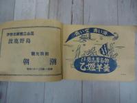 渡鹿野島 　名物乙姫羊羹提供の栞
