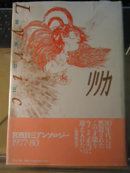 リリカ 宮西計三アンソロジー1977-80(宮西計三 著) / 古本、中古本、古