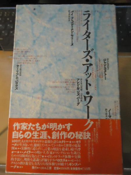 ライターズ アット ワーク ジャン コクトー ほか著 松岡和子 ほか訳 古書窟 揚羽堂 古本 中古本 古書籍の通販は 日本の古本屋 日本の古本屋 ライターズ アット ワーク ジャン コクトー ほか著 松岡和子 ほか訳 古書窟 揚羽堂 古本 中古本 古書籍の通販は 日本の古本屋 日本の古本屋