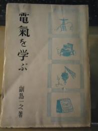 電気を学ぶ