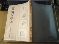 電気を学ぶ