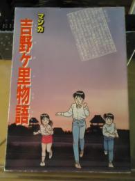 マンガ吉野ヶ里物語