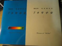 株式会社須田製作所七十年小史