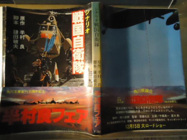 戦国自衛隊 シナリオ 半村良 原作 鎌田敏夫 脚本 古書窟 揚羽堂 古本 中古本 古書籍の通販は 日本の古本屋 日本の古本屋 戦国自衛隊 シナリオ 半村良 原作 鎌田敏夫 脚本 古書窟 揚羽堂 古本 中古本 古書籍の通販は 日本の古本屋 日本の古本屋